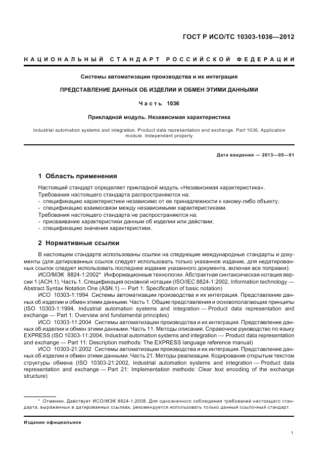 ГОСТ Р ИСО/ТС 10303-1036-2012, страница 5
