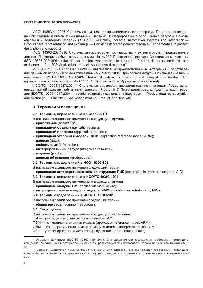 ГОСТ Р ИСО/ТС 10303-1036-2012, страница 6