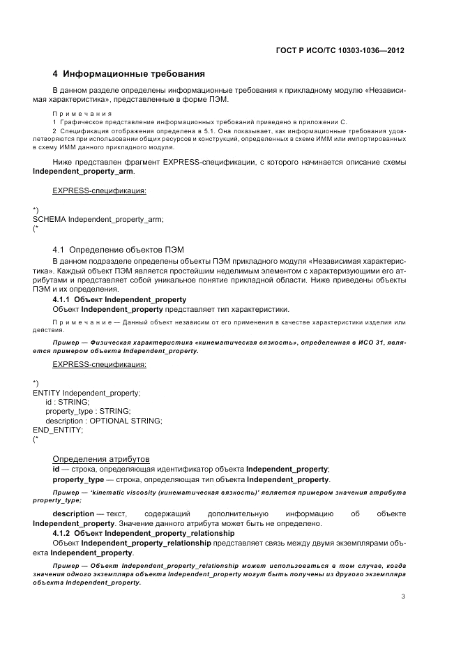 ГОСТ Р ИСО/ТС 10303-1036-2012, страница 7