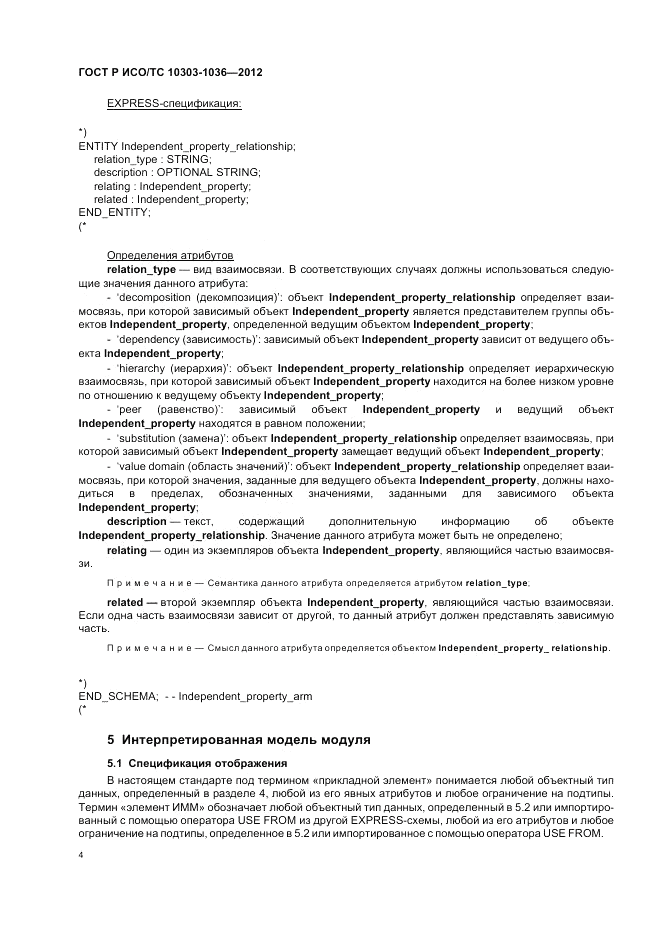 ГОСТ Р ИСО/ТС 10303-1036-2012, страница 8