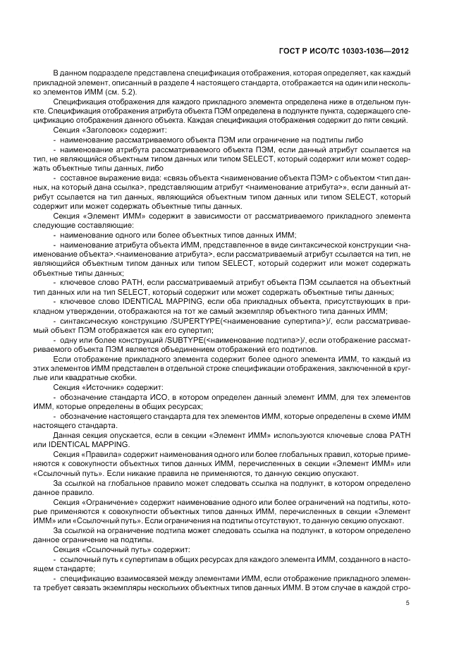 ГОСТ Р ИСО/ТС 10303-1036-2012, страница 9