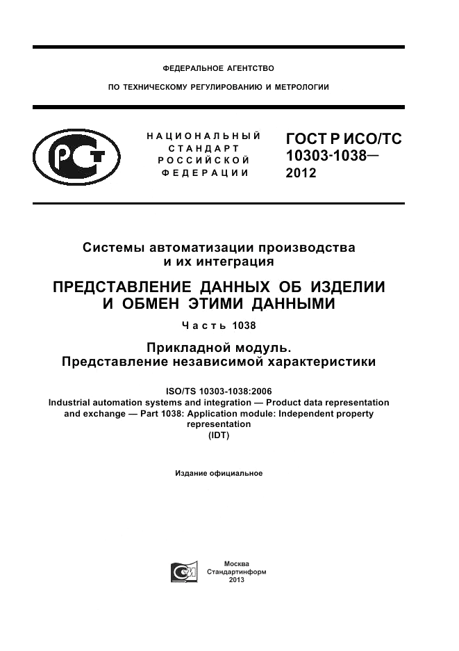ГОСТ Р ИСО/ТС 10303-1038-2012, страница 1