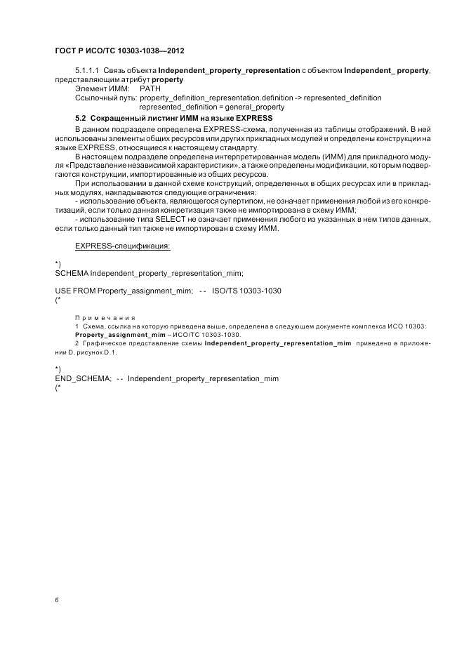 ГОСТ Р ИСО/ТС 10303-1038-2012, страница 10