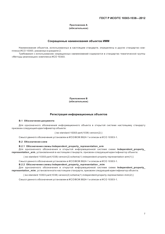 ГОСТ Р ИСО/ТС 10303-1038-2012, страница 11