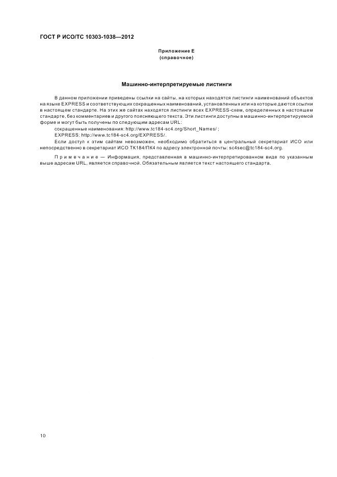 ГОСТ Р ИСО/ТС 10303-1038-2012, страница 14
