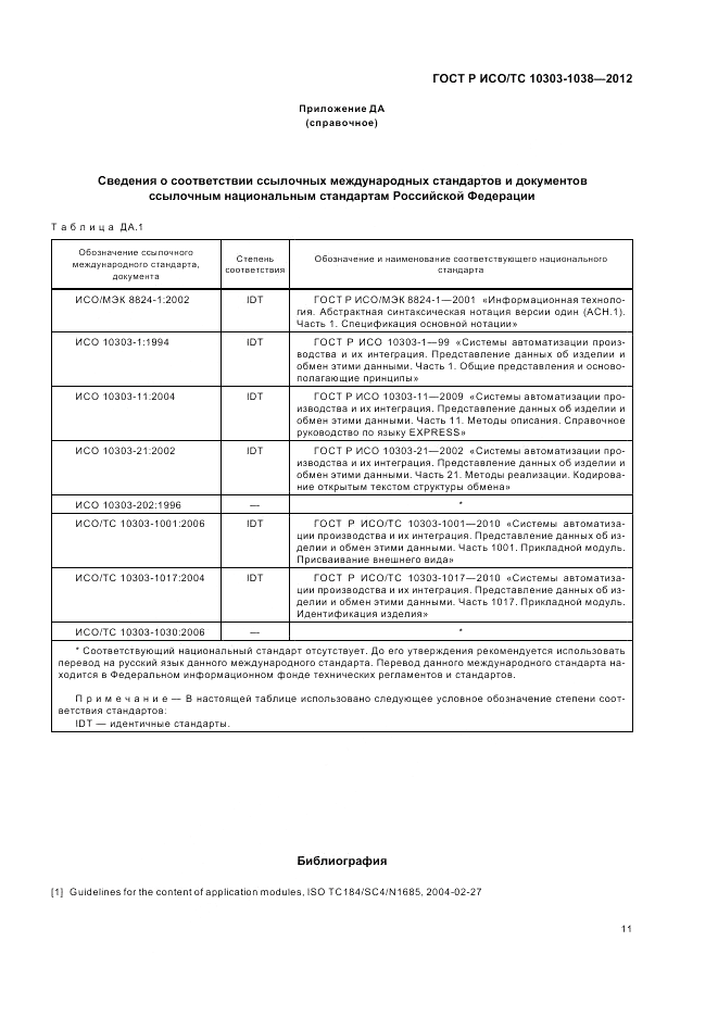 ГОСТ Р ИСО/ТС 10303-1038-2012, страница 15