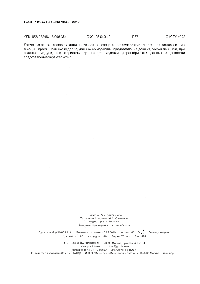 ГОСТ Р ИСО/ТС 10303-1038-2012, страница 16