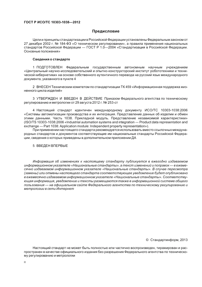 ГОСТ Р ИСО/ТС 10303-1038-2012, страница 2