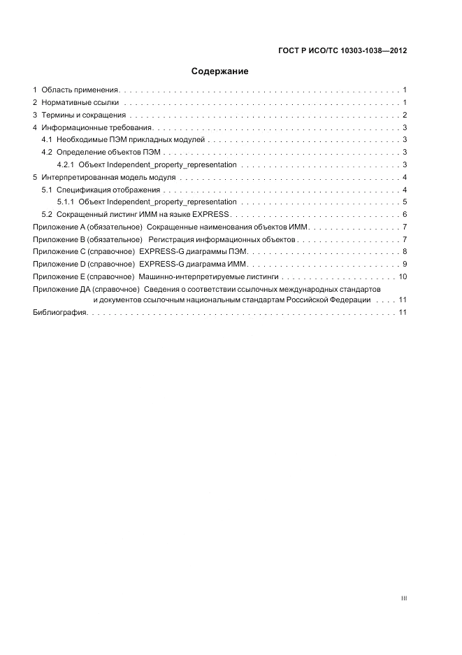 ГОСТ Р ИСО/ТС 10303-1038-2012, страница 3