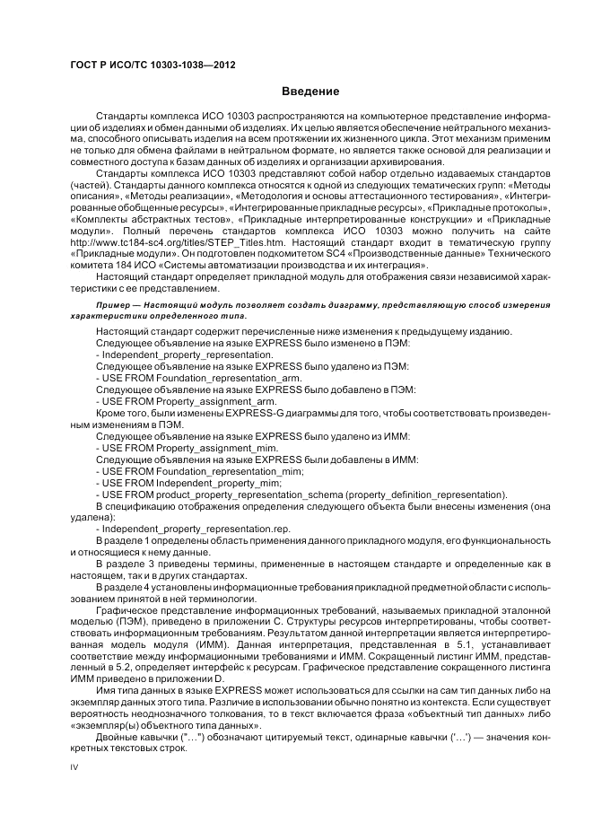 ГОСТ Р ИСО/ТС 10303-1038-2012, страница 4