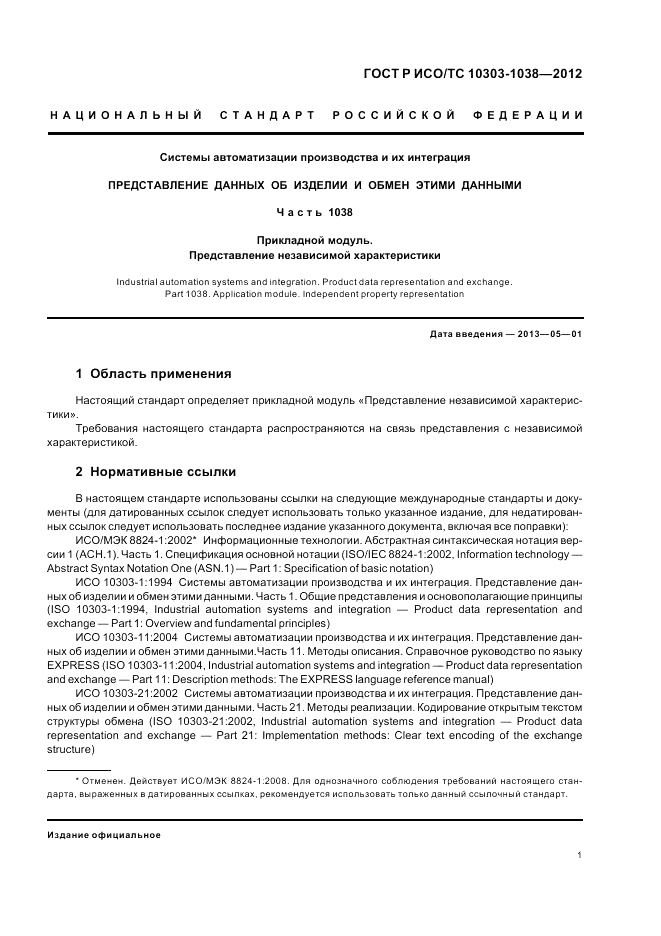 ГОСТ Р ИСО/ТС 10303-1038-2012, страница 5