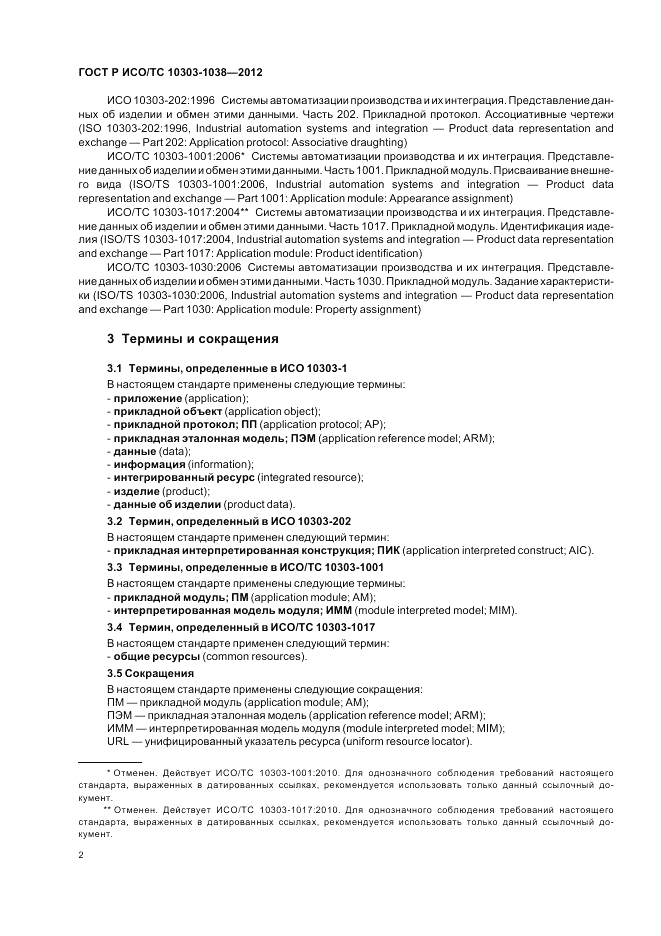 ГОСТ Р ИСО/ТС 10303-1038-2012, страница 6
