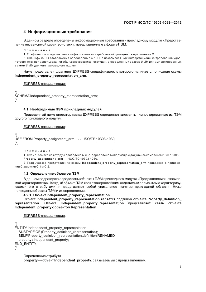 ГОСТ Р ИСО/ТС 10303-1038-2012, страница 7