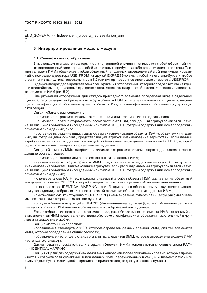 ГОСТ Р ИСО/ТС 10303-1038-2012, страница 8