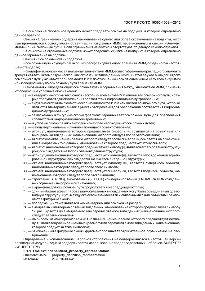 ГОСТ Р ИСО/ТС 10303-1038-2012, страница 9
