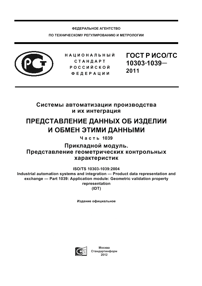 ГОСТ Р ИСО/ТС 10303-1039-2011, страница 1