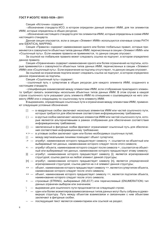 ГОСТ Р ИСО/ТС 10303-1039-2011, страница 10