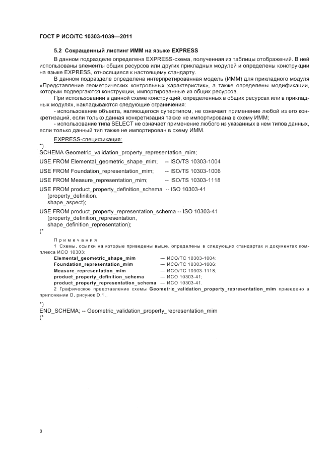 ГОСТ Р ИСО/ТС 10303-1039-2011, страница 12