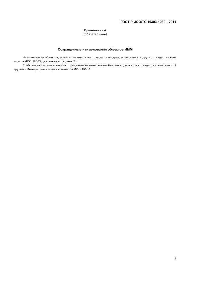 ГОСТ Р ИСО/ТС 10303-1039-2011, страница 13