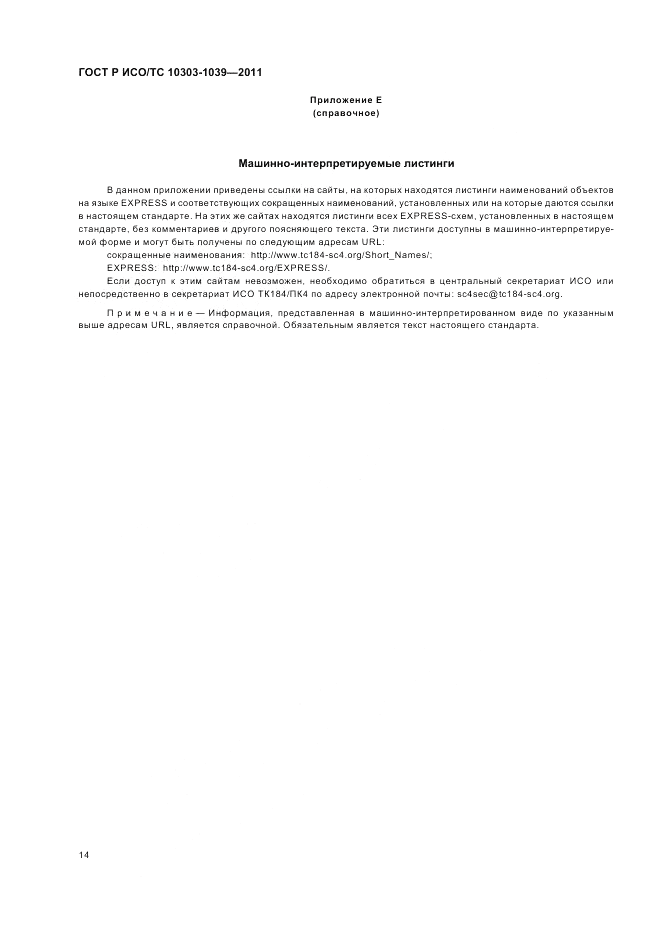 ГОСТ Р ИСО/ТС 10303-1039-2011, страница 18