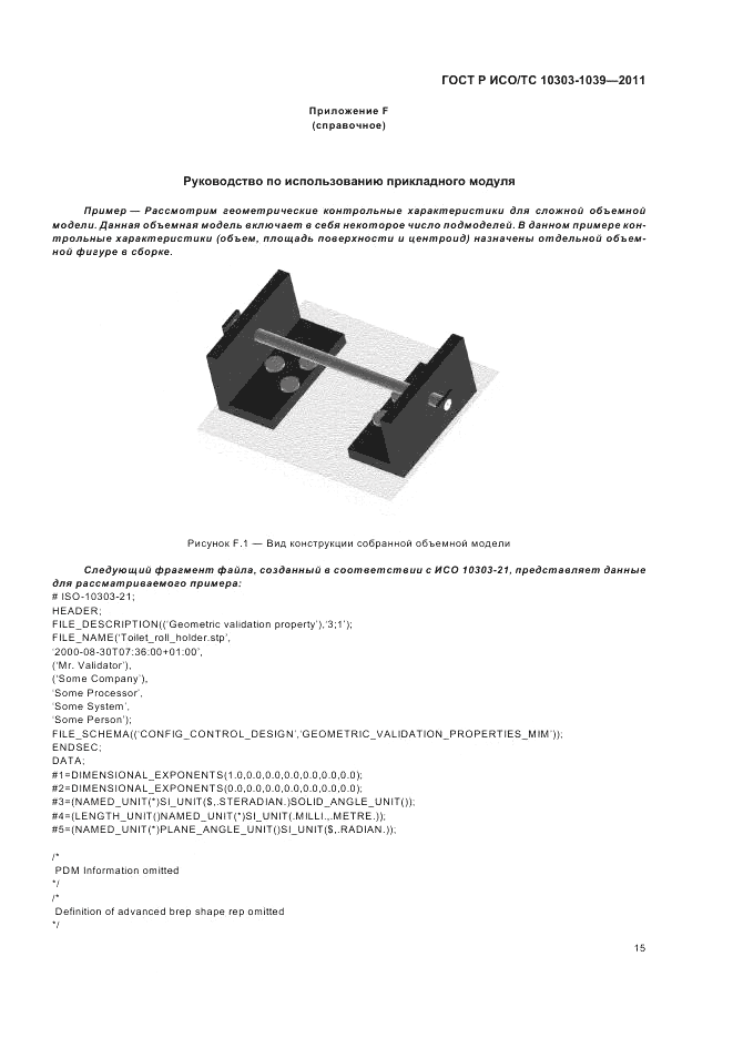 ГОСТ Р ИСО/ТС 10303-1039-2011, страница 19