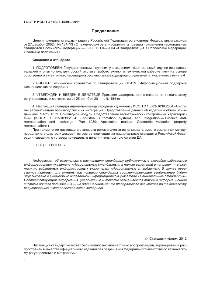 ГОСТ Р ИСО/ТС 10303-1039-2011, страница 2