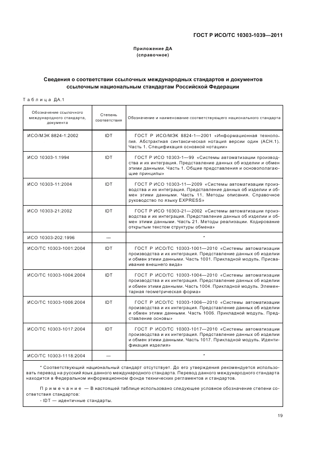 ГОСТ Р ИСО/ТС 10303-1039-2011, страница 23