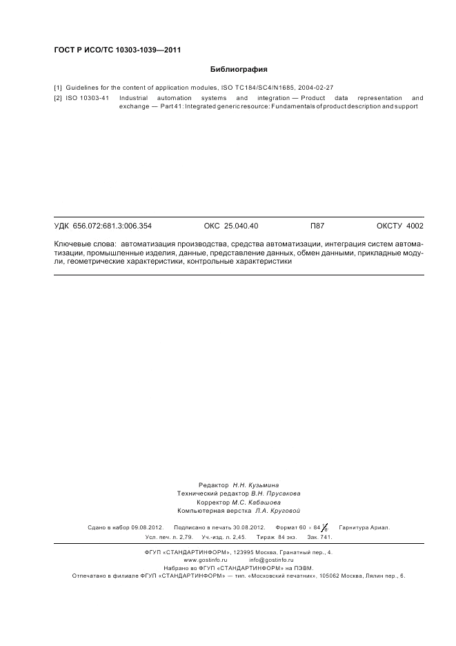 ГОСТ Р ИСО/ТС 10303-1039-2011, страница 24