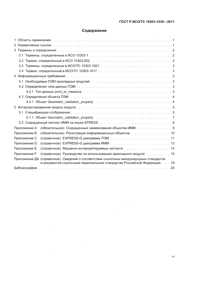 ГОСТ Р ИСО/ТС 10303-1039-2011, страница 3