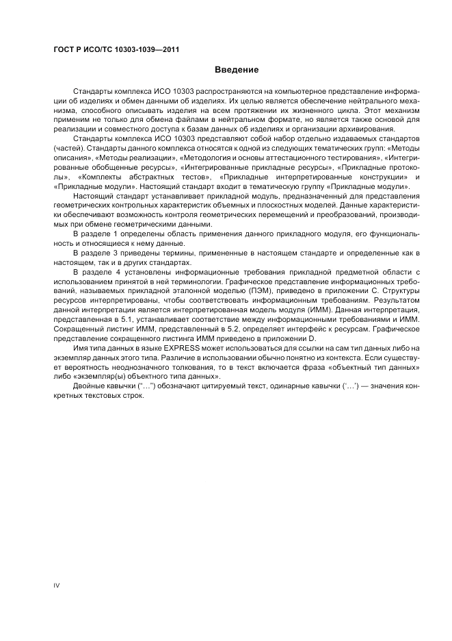 ГОСТ Р ИСО/ТС 10303-1039-2011, страница 4
