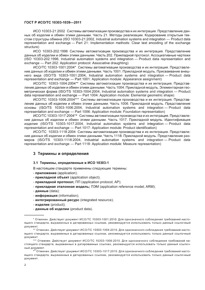 ГОСТ Р ИСО/ТС 10303-1039-2011, страница 6