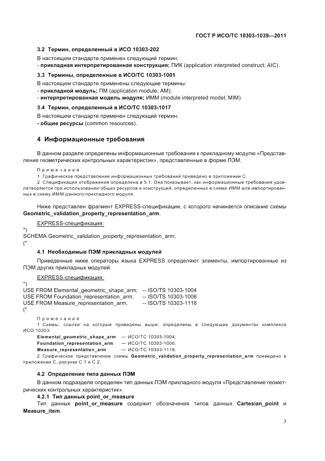 ГОСТ Р ИСО/ТС 10303-1039-2011, страница 7