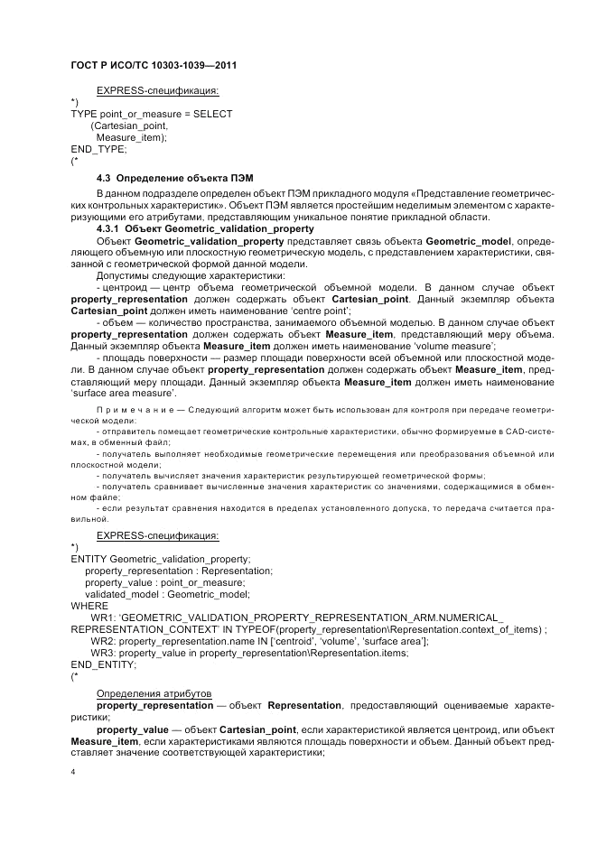 ГОСТ Р ИСО/ТС 10303-1039-2011, страница 8