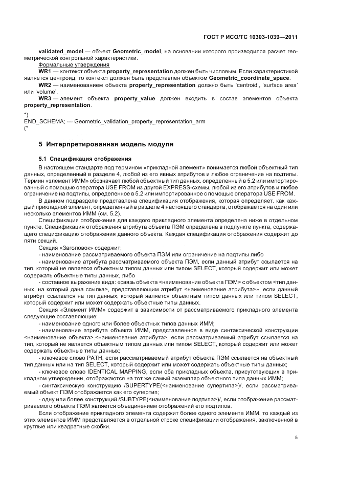 ГОСТ Р ИСО/ТС 10303-1039-2011, страница 9