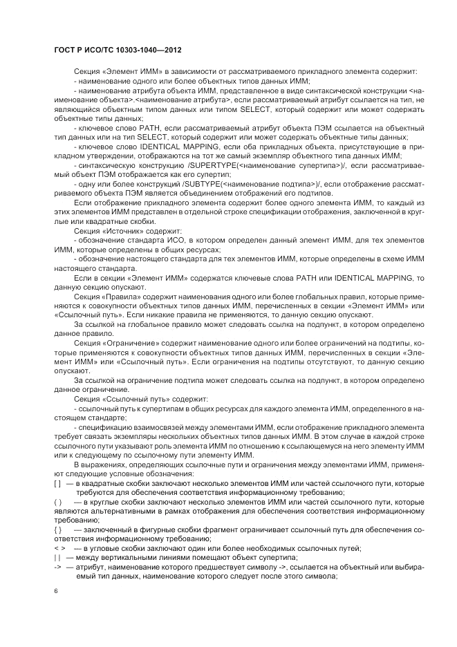 ГОСТ Р ИСО/ТС 10303-1040-2012, страница 10