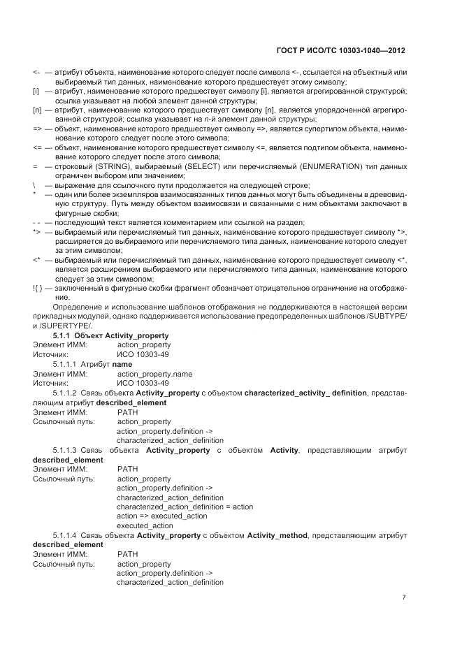 ГОСТ Р ИСО/ТС 10303-1040-2012, страница 11