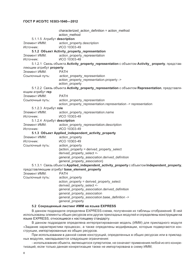 ГОСТ Р ИСО/ТС 10303-1040-2012, страница 12