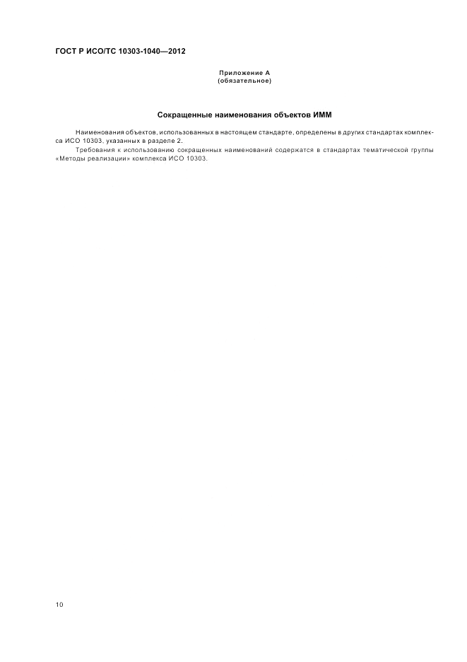 ГОСТ Р ИСО/ТС 10303-1040-2012, страница 14