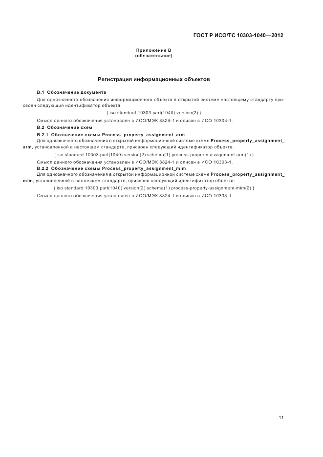 ГОСТ Р ИСО/ТС 10303-1040-2012, страница 15
