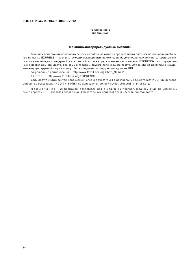 ГОСТ Р ИСО/ТС 10303-1040-2012, страница 18