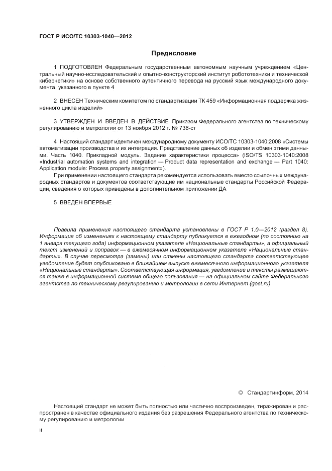 ГОСТ Р ИСО/ТС 10303-1040-2012, страница 2