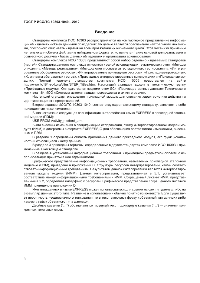 ГОСТ Р ИСО/ТС 10303-1040-2012, страница 4