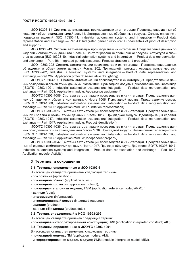 ГОСТ Р ИСО/ТС 10303-1040-2012, страница 6