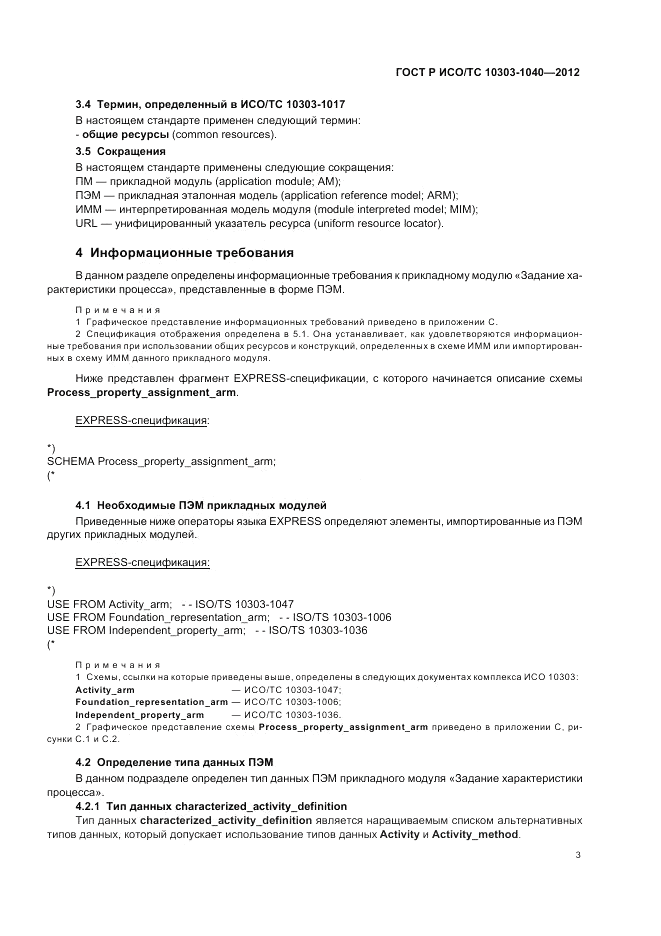 ГОСТ Р ИСО/ТС 10303-1040-2012, страница 7