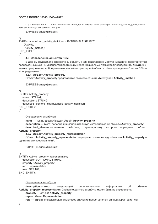 ГОСТ Р ИСО/ТС 10303-1040-2012, страница 8