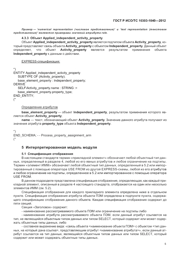 ГОСТ Р ИСО/ТС 10303-1040-2012, страница 9