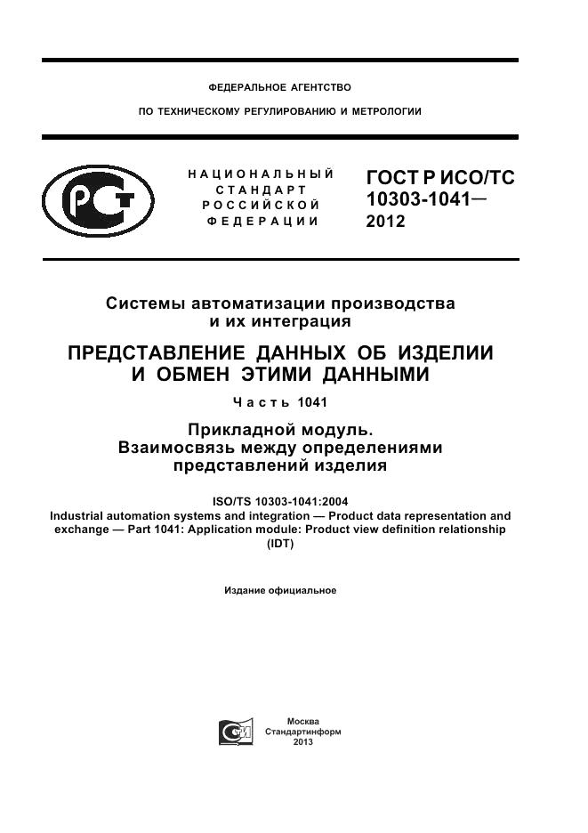 ГОСТ Р ИСО/ТС 10303-1041-2012, страница 1