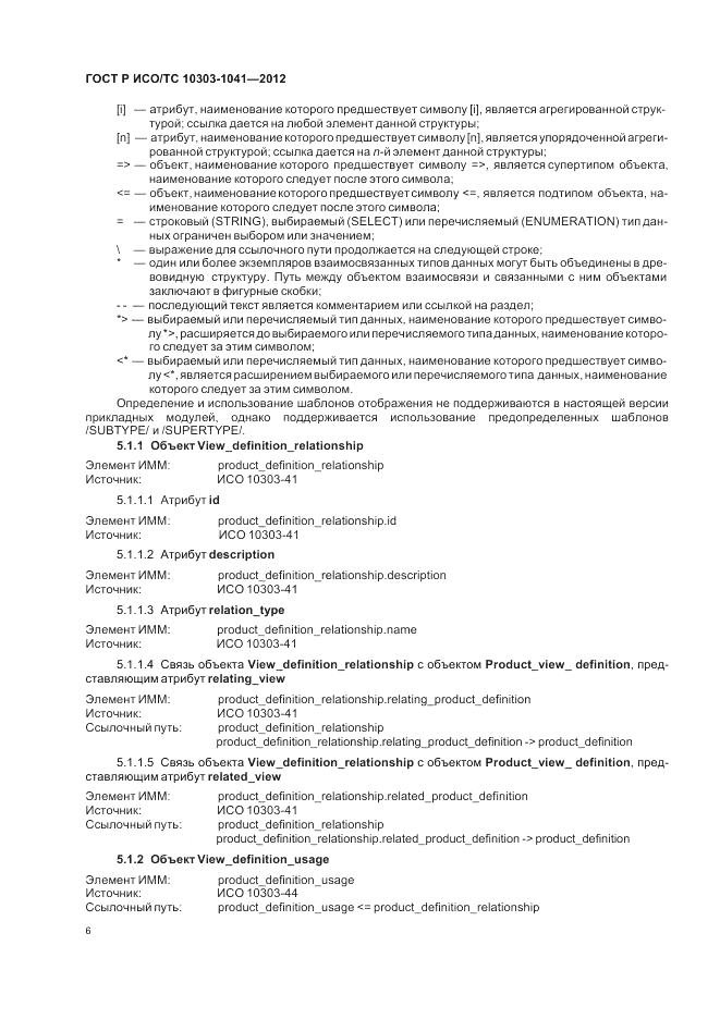 ГОСТ Р ИСО/ТС 10303-1041-2012, страница 10