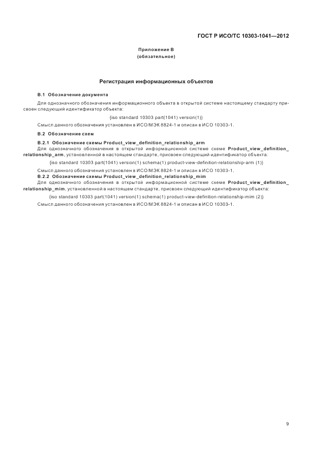 ГОСТ Р ИСО/ТС 10303-1041-2012, страница 13