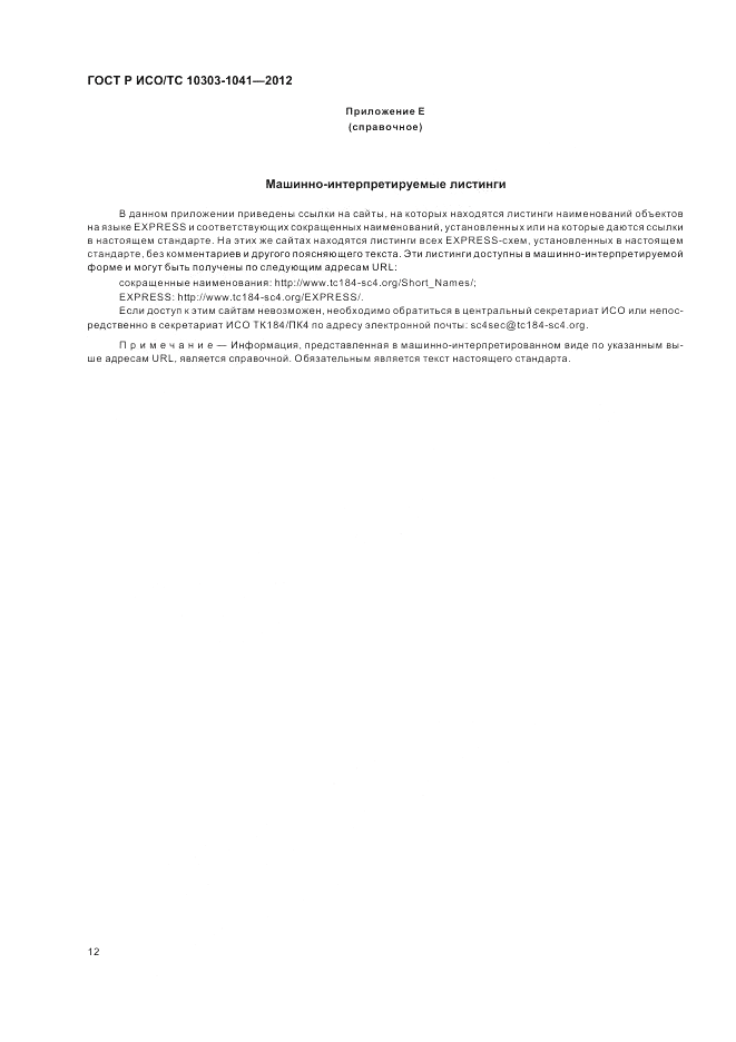 ГОСТ Р ИСО/ТС 10303-1041-2012, страница 16